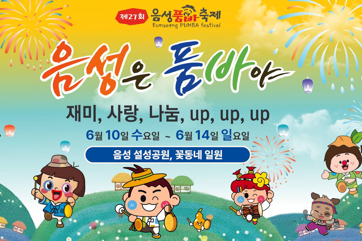 Eumseong Pumba Festival