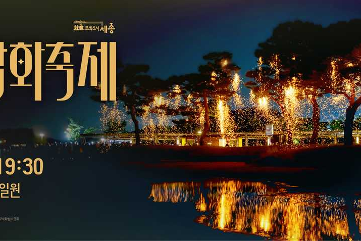 Sejong Falling Fire Festival