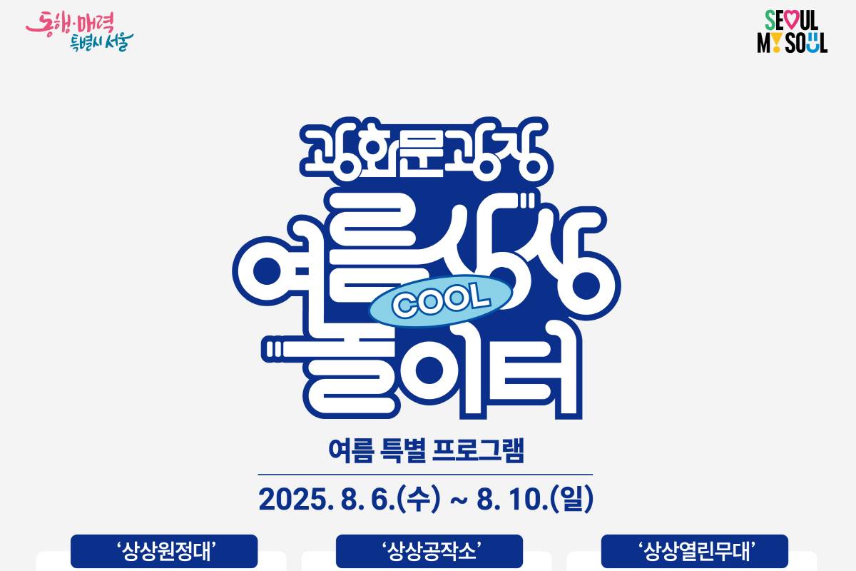 Gwanghwamun Square Summer Water Festival