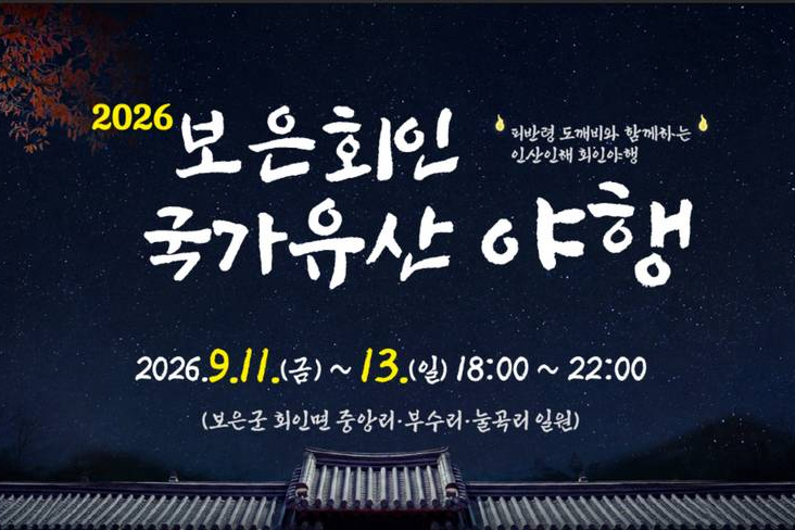 Boeun Hoein National Heritage Night 2026