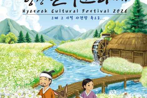 Pyeongchang Hyoseok Cultural Festival 2026